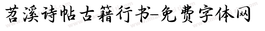 苕溪诗帖古籍行书字体转换