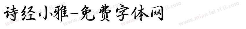 诗经小雅字体转换