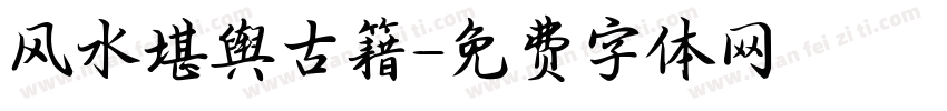 风水堪舆古籍字体转换