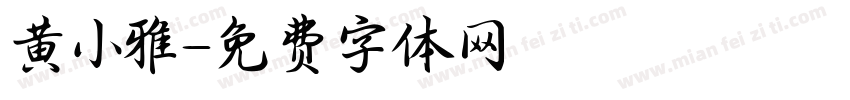 黄小雅字体转换