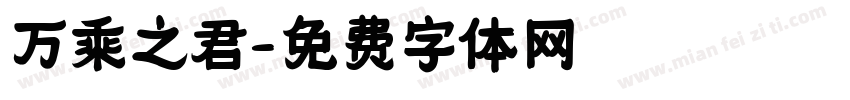 万乘之君字体转换