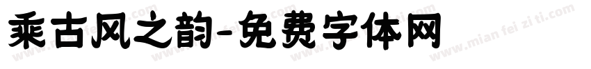 乘古风之韵字体转换