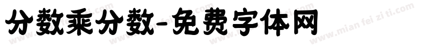分数乘分数字体转换