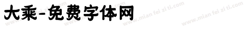 大乘字体转换