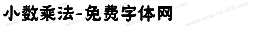小数乘法字体转换