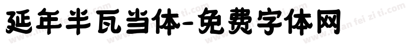 延年半瓦当体字体转换