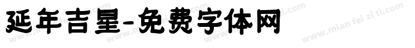 延年吉星字体转换