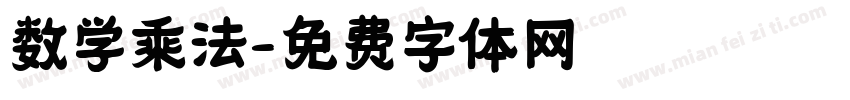 数学乘法字体转换