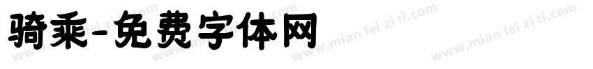 骑乘字体转换