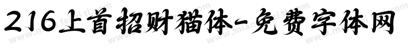 216上首招财猫体字体转换