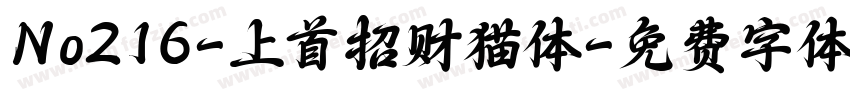 No216-上首招财猫体字体转换