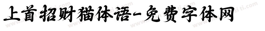 上首招财猫体语字体转换