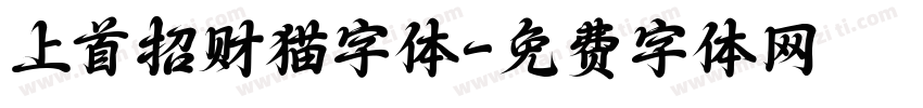 上首招财猫字体字体转换