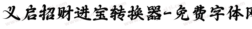 义启招财进宝转换器字体转换