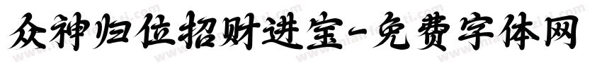 众神归位招财进宝字体转换