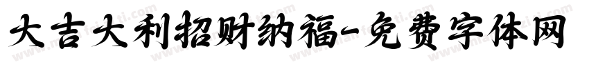 大吉大利招财纳福字体转换