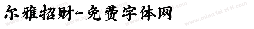 尔雅招财字体转换