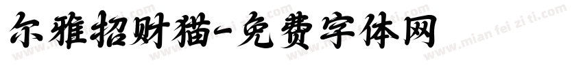 尔雅招财猫字体转换