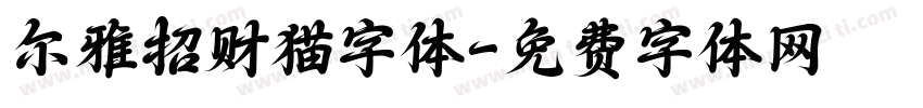 尔雅招财猫字体字体转换