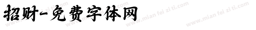 招财字体转换
