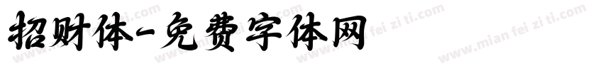 招财体字体转换