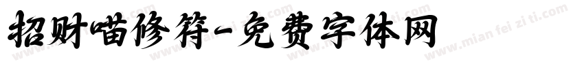 招财喵修符字体转换