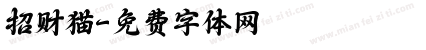 招财猫字体转换