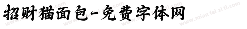 招财猫面包字体转换