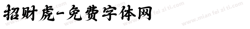 招财虎字体转换