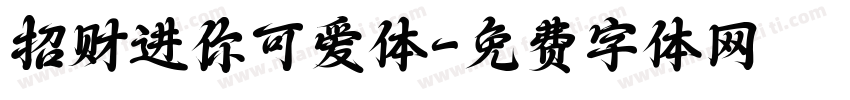 招财进你可爱体字体转换