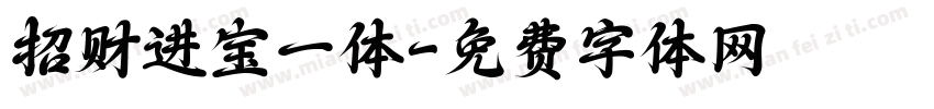 招财进宝一体字体转换