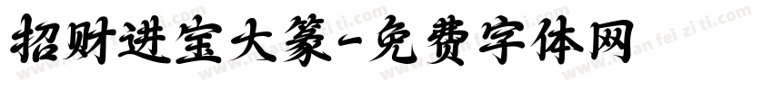 招财进宝大篆字体转换