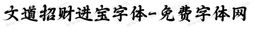 文道招财进宝字体字体转换