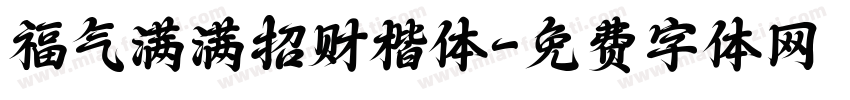 福气满满招财楷体字体转换 福气满满招财楷体字体转换