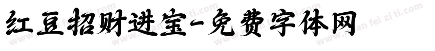 红豆招财进宝字体转换