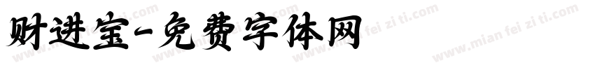 财进宝字体转换