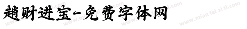 趙财进宝字体转换
