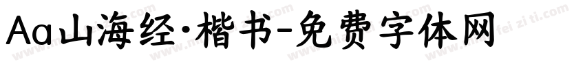 Aa山海经·楷书字体转换