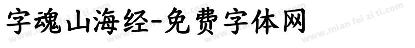 字魂山海经字体转换