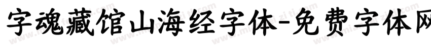 字魂藏馆山海经字体字体转换