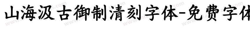 山海汲古御制清刻字体字体转换