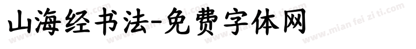 山海经书法字体转换
