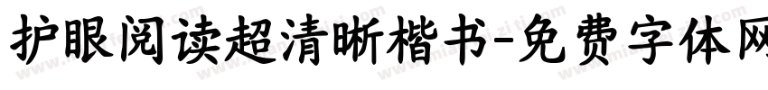 护眼阅读超清晰楷书字体转换