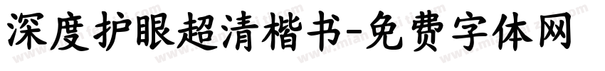 深度护眼超清楷书字体转换