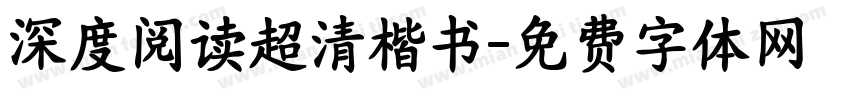 深度阅读超清楷书字体转换