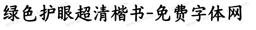 绿色护眼超清楷书字体转换