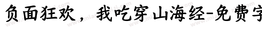 负面狂欢，我吃穿山海经字体转换