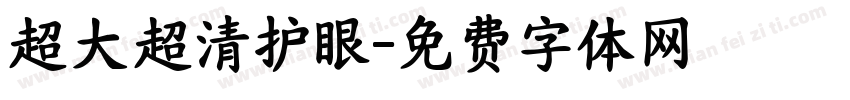超大超清护眼字体转换