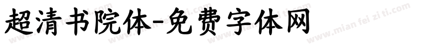 超清书院体字体转换