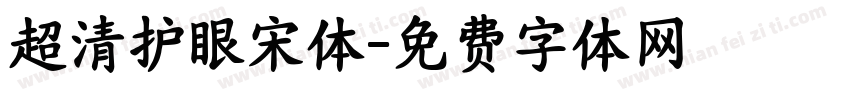超清护眼宋体字体转换